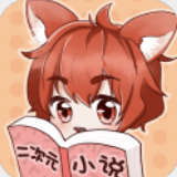 二次元小说安卓版