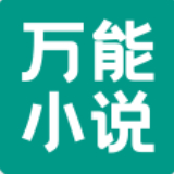 万能小说阅读器1.0