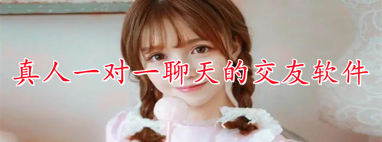 真人一对一聊天软件大全