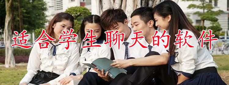 适合学生聊天软件大全