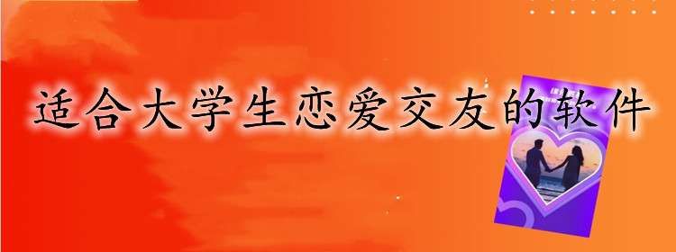 适合大学生恋爱软件大全