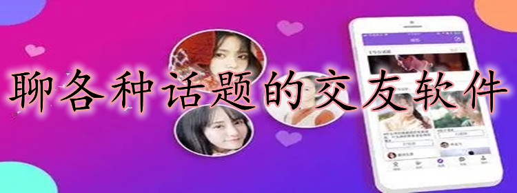 聊各种话题交友软件大全