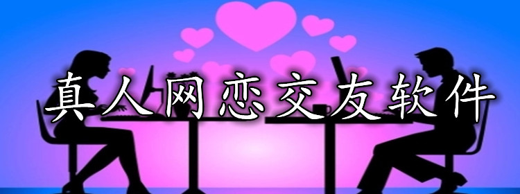 真人网恋交友软件大全