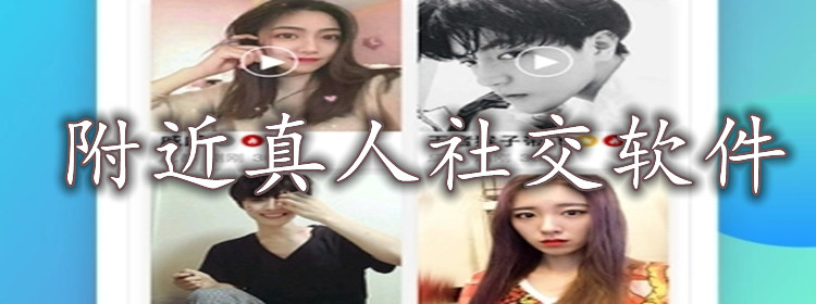 附近真人社交软件大全