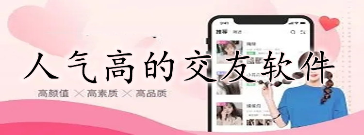 人气高交友软件大全