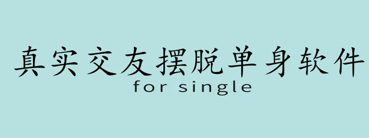 真实交友摆脱单身软件大全
