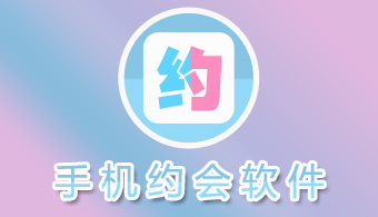 手机约会软件大全