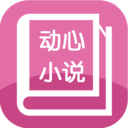 动心小说最新版
