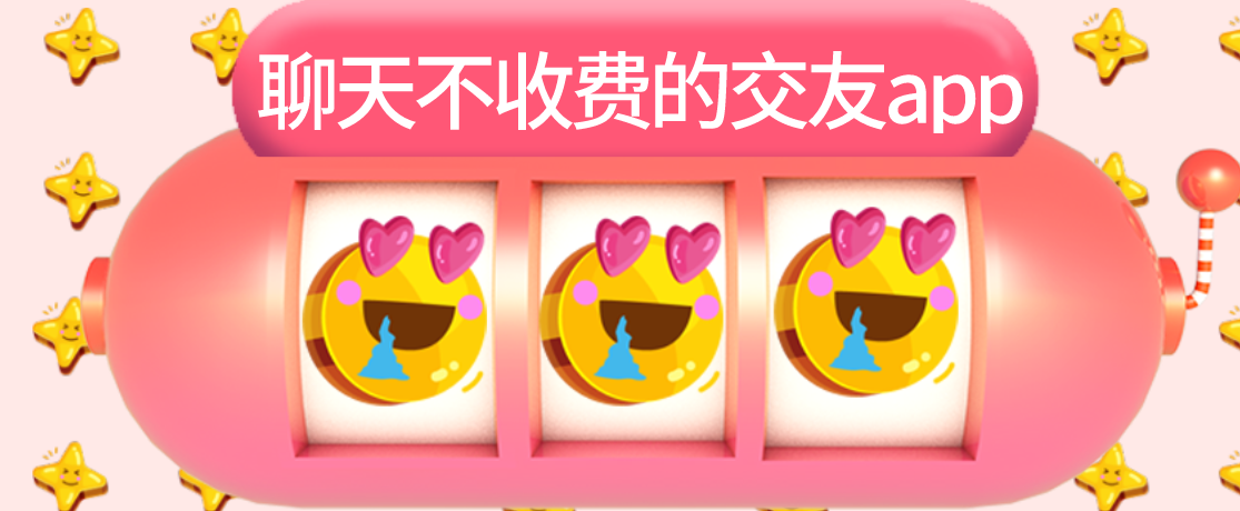 聊天不收费交友软件大全