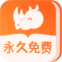 犀牛小说最新版