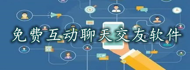 不花钱互动聊天软件大全
