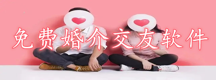 不花钱婚介交友软件大全