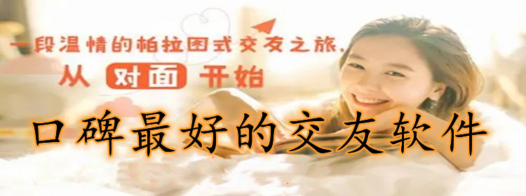 口碑好的交友软件大全