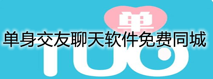单身交友聊天软件大全