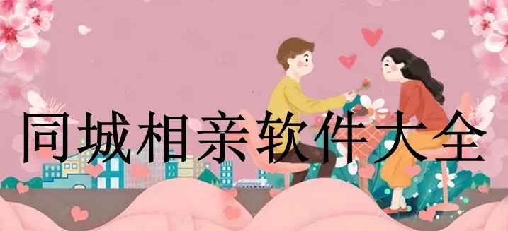 同城相亲软件大全