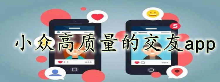 小众高质量交友软件大全