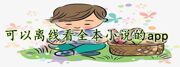 可离线看全本小说软件大全
