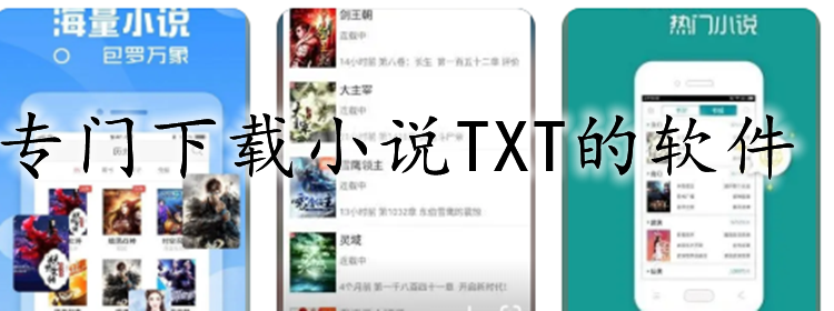 专门下载小说软件合集