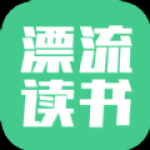 漂流读书最新版