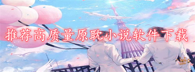 推荐高质量原耽小说合集