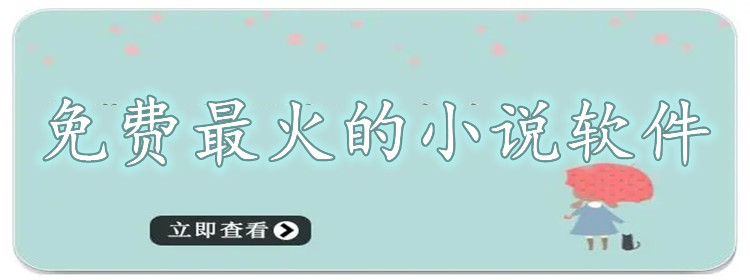 不花钱火热小说软件大全