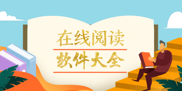 在线阅读软件大全