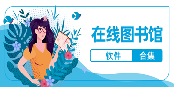 在线图书馆软件合集