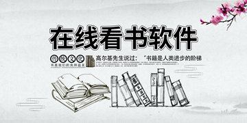 在线看书软件大全