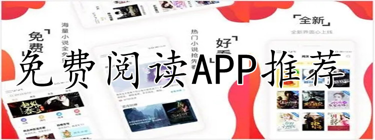 不花钱阅读软件推荐