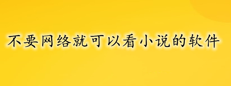 无网络可看小说软件大全
