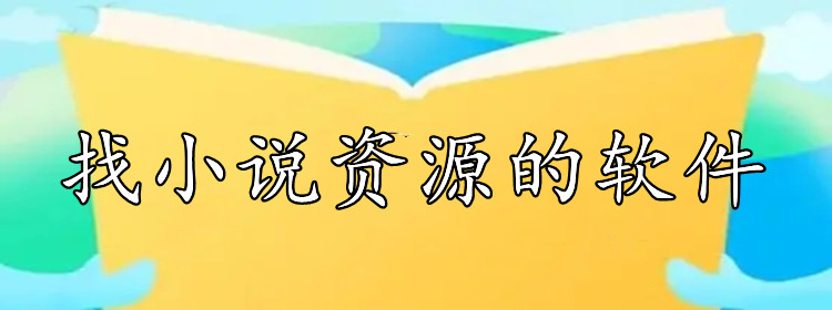 找小说资源的软件大全