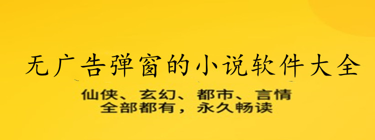 无广告弹窗的小说软件大全