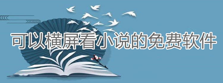 可横屏看小说软件大全