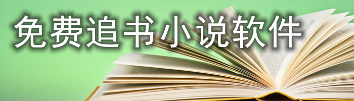 不花钱追书小说软件大全