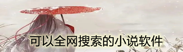 可全网搜索的小说软件大全