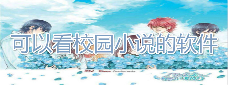 可看校园小说软件大全