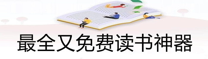 全面又不花钱读书神器大全