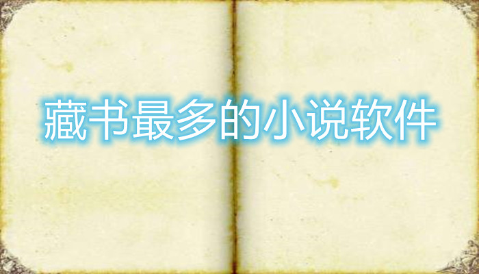 藏书多的小说软件推荐