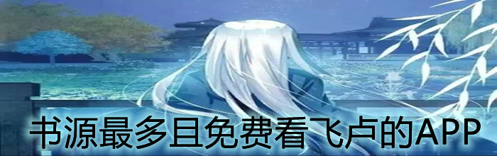 书源多不花钱看飞卢合集