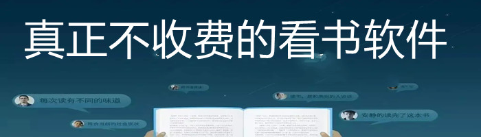 真正不花钱的看书软件大全