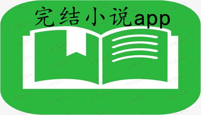 完结小说app推荐