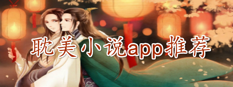 耽美小说app大全