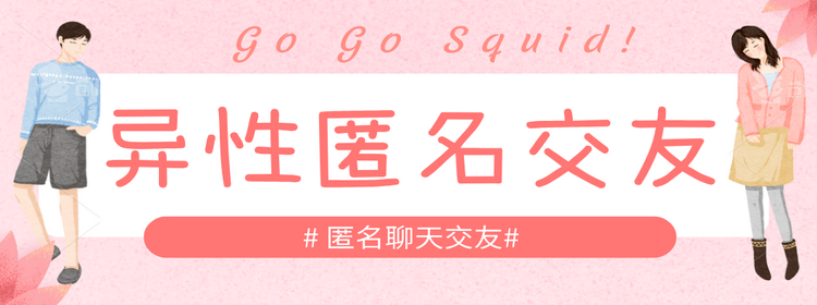 异性匿名交友平台合集