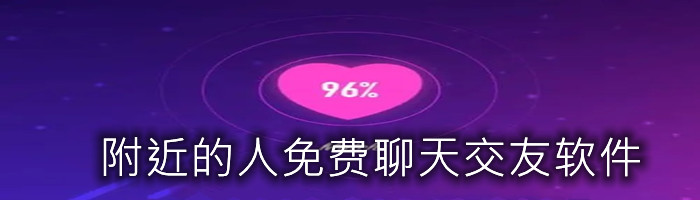附近人不花钱聊天交友推荐