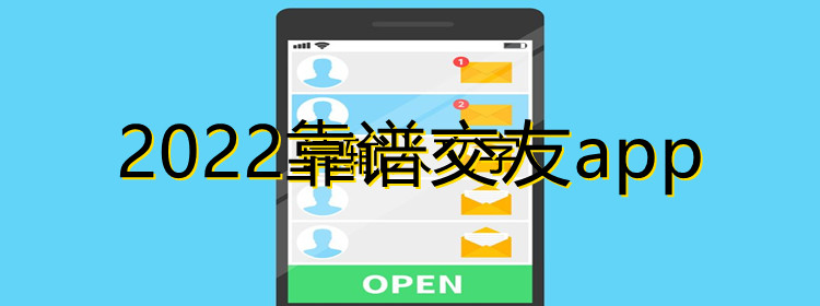 2022靠谱交友app合集