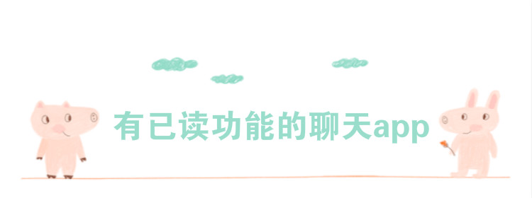 有已读功能聊天软件推荐