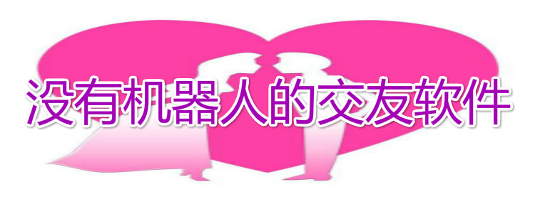 没有机器人交友软件推荐