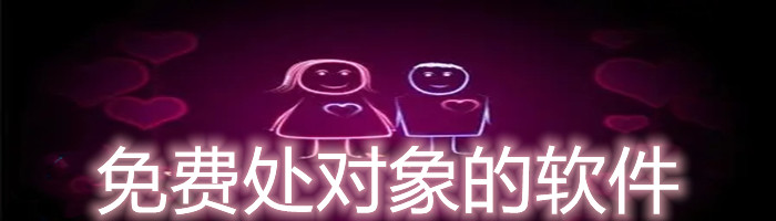 不花钱处对象的软件推荐