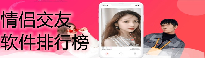 情侣交友软件大全