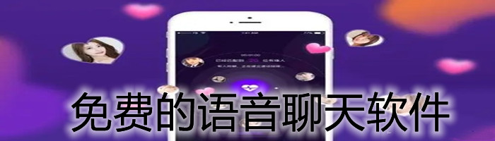 不花钱语音聊天软件大全